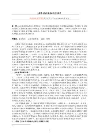 大荆企业信用体系建设研究报告