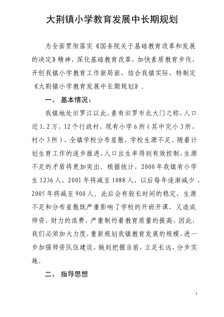 大荆镇小学教育发展中长期规划_第1页