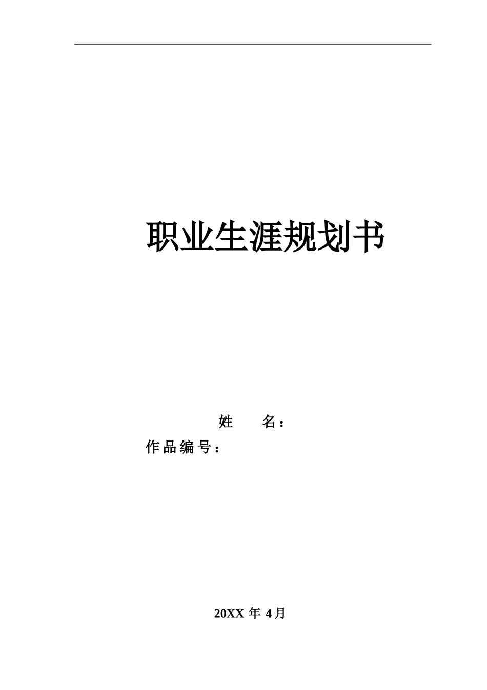 大学生职业生涯规划5_第1页