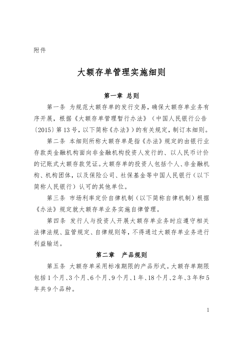 大额存单管理实施细则_第1页