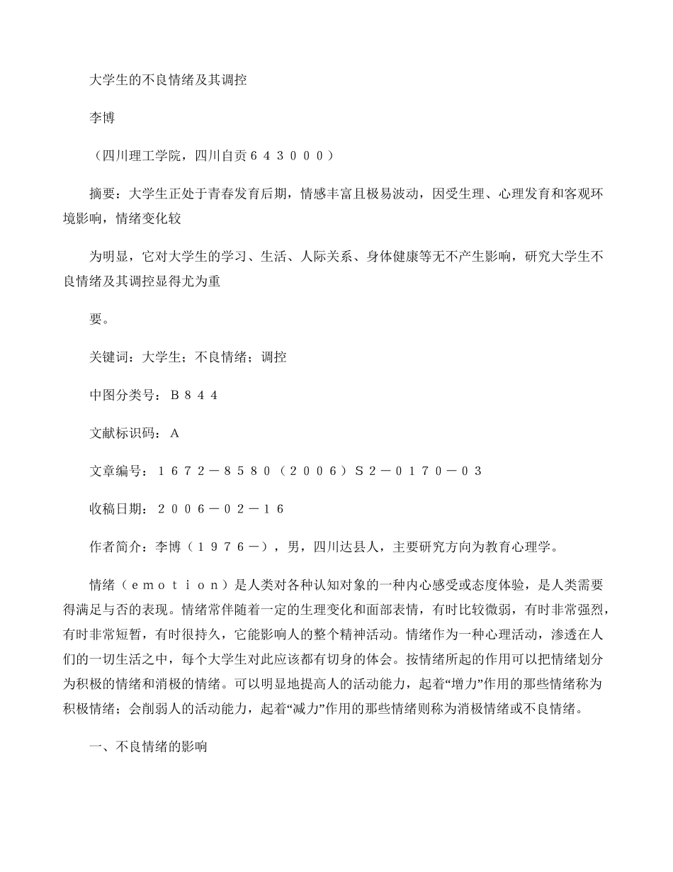 大学生的不良情绪及其调控(精)_第1页