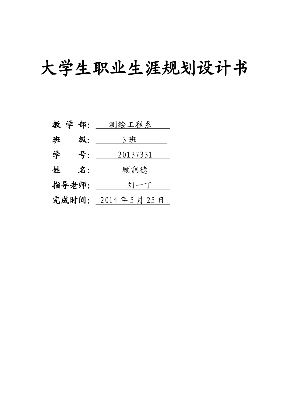 大学生职业生涯规划--2000字_第1页