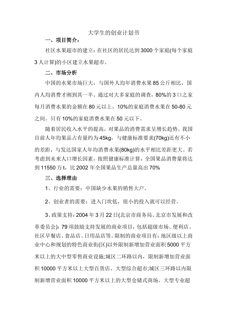 大学生的创业计划书word_第1页