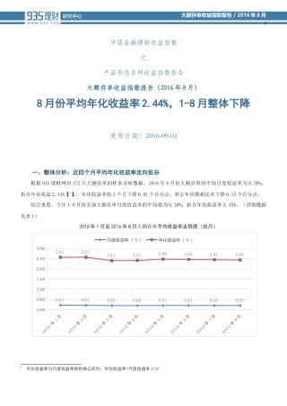 大额存单收益指数报告(2016年8月)丨935理财研究报告