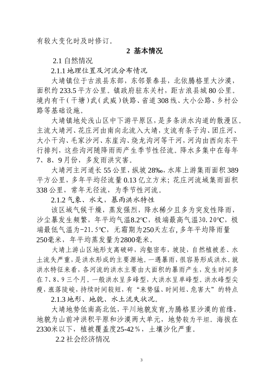大靖镇山洪灾害防御预案2012年_第3页