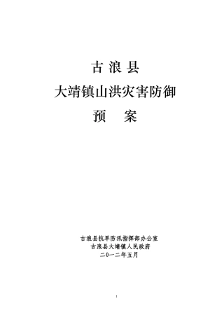 大靖镇山洪灾害防御预案2012年