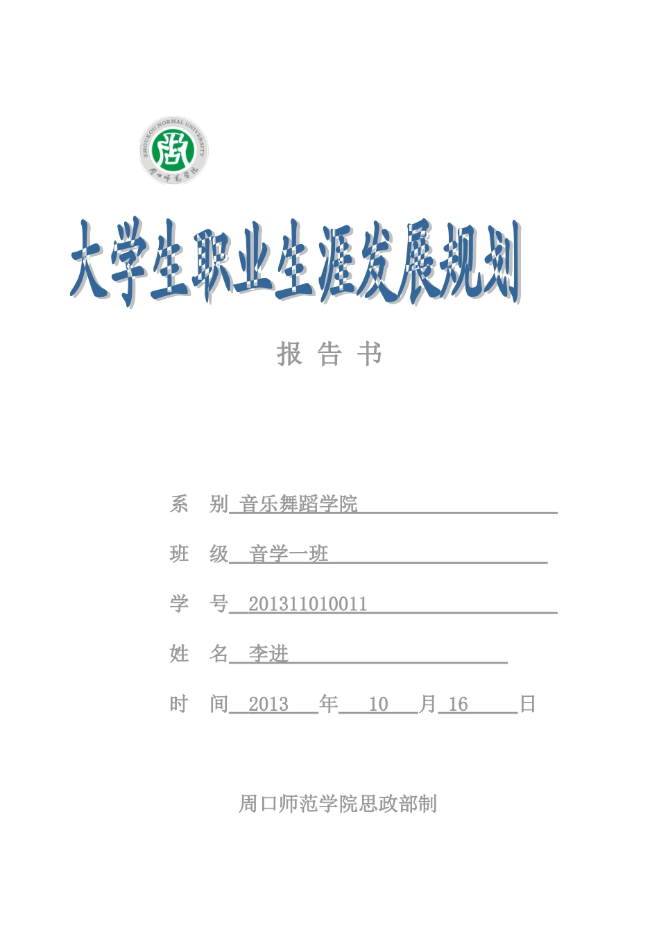 大学生职业生涯规划报-告-书_第1页