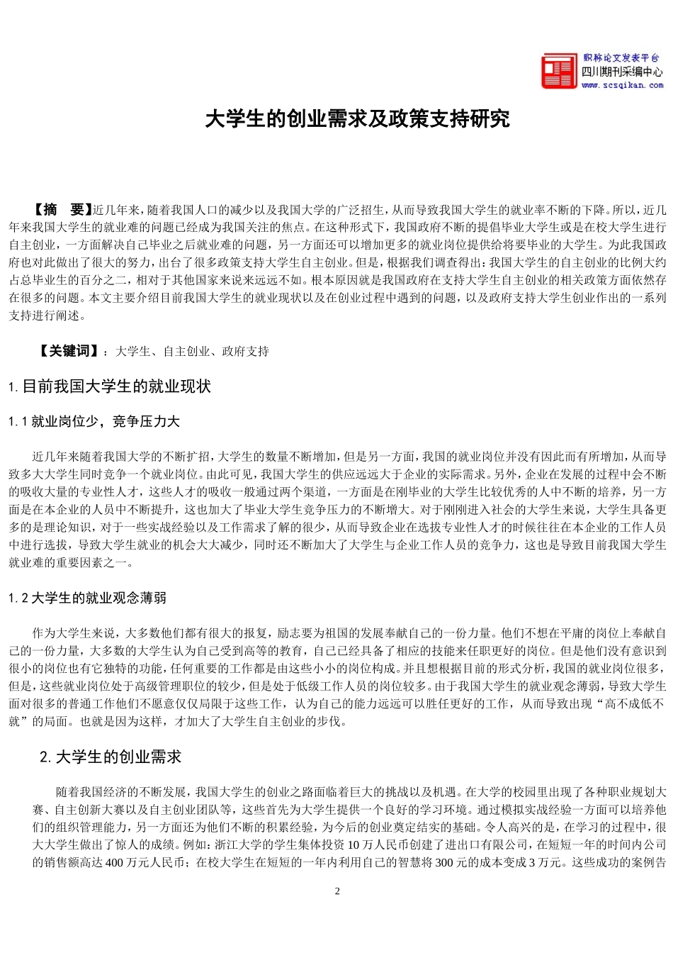 大学生的创业需求及政策支持研究_第2页