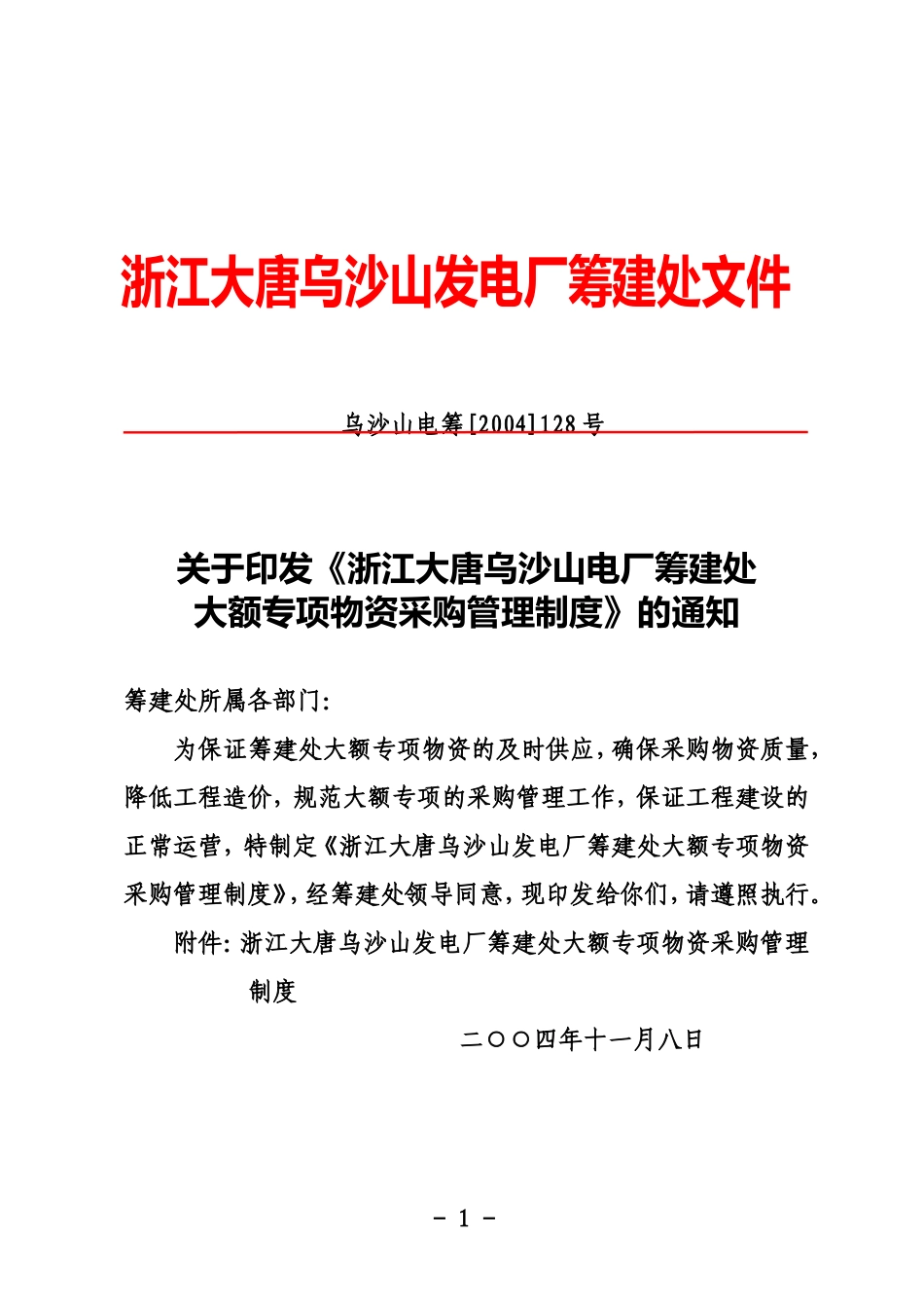 大额专项物资采购管理制度_第1页