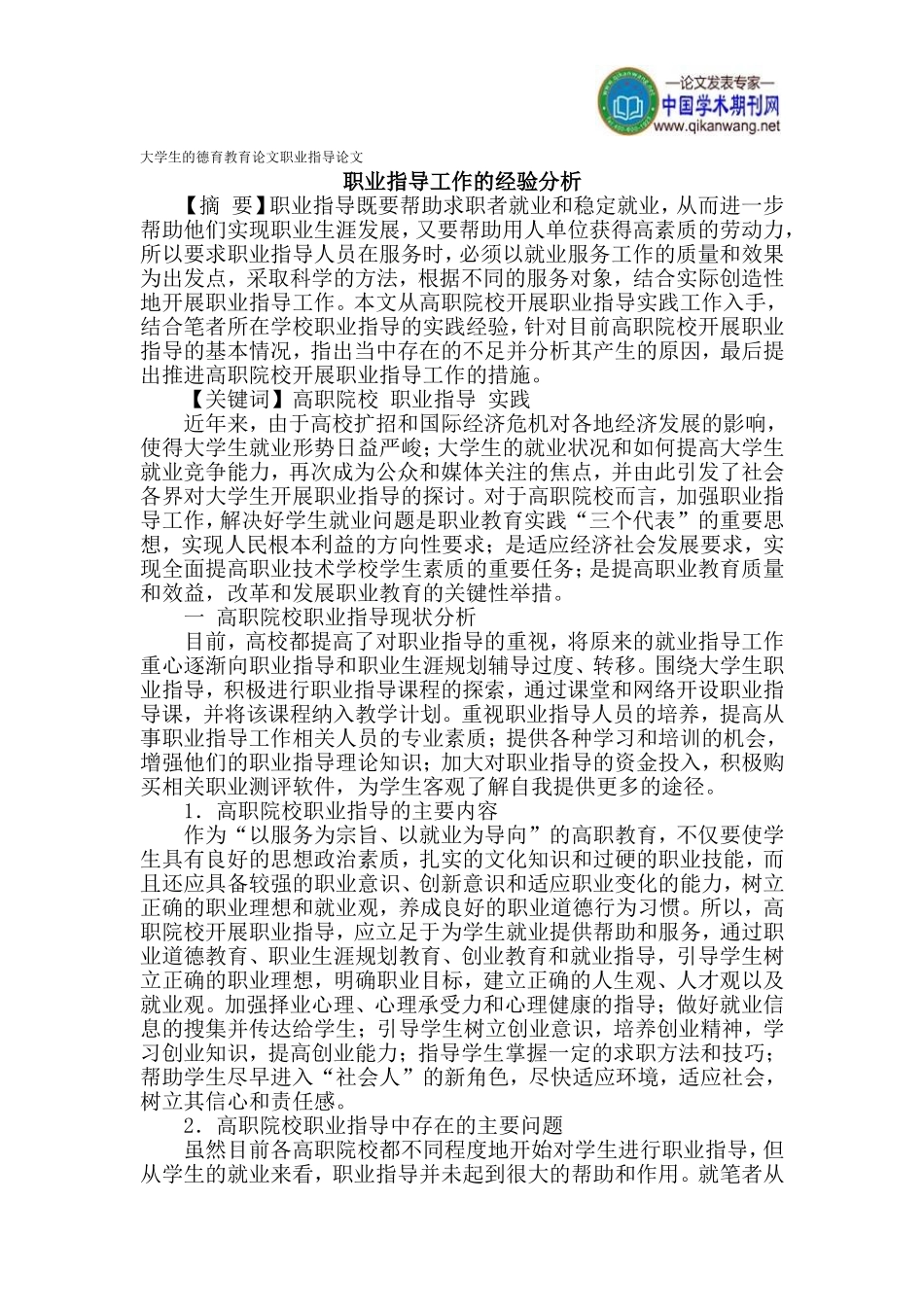 大学生的德育教育论文职业指导论文_第1页