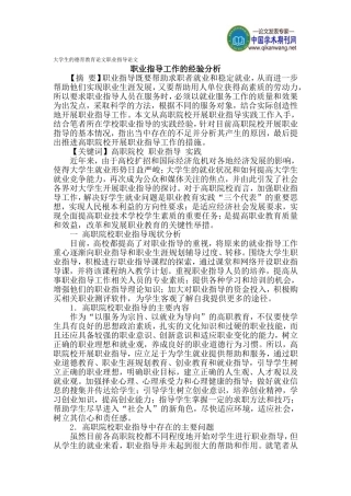 大学生的德育教育论文职业指导论文