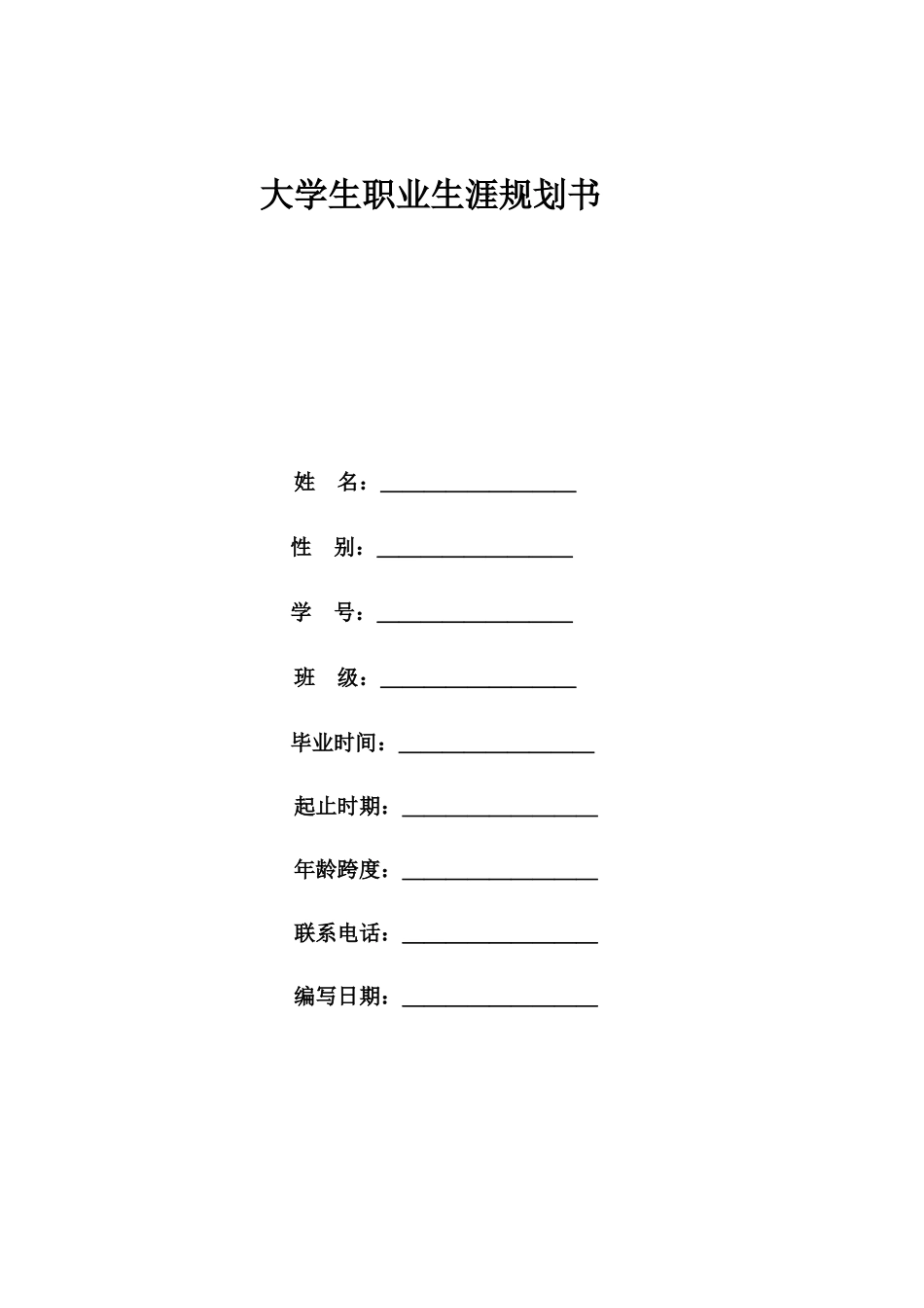 大学生职业生涯规划表格_第1页