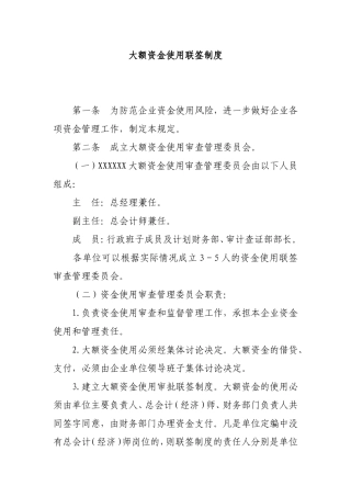 大额资金使用联签制度