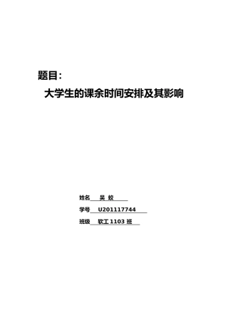 大学生的课余时间安排论文