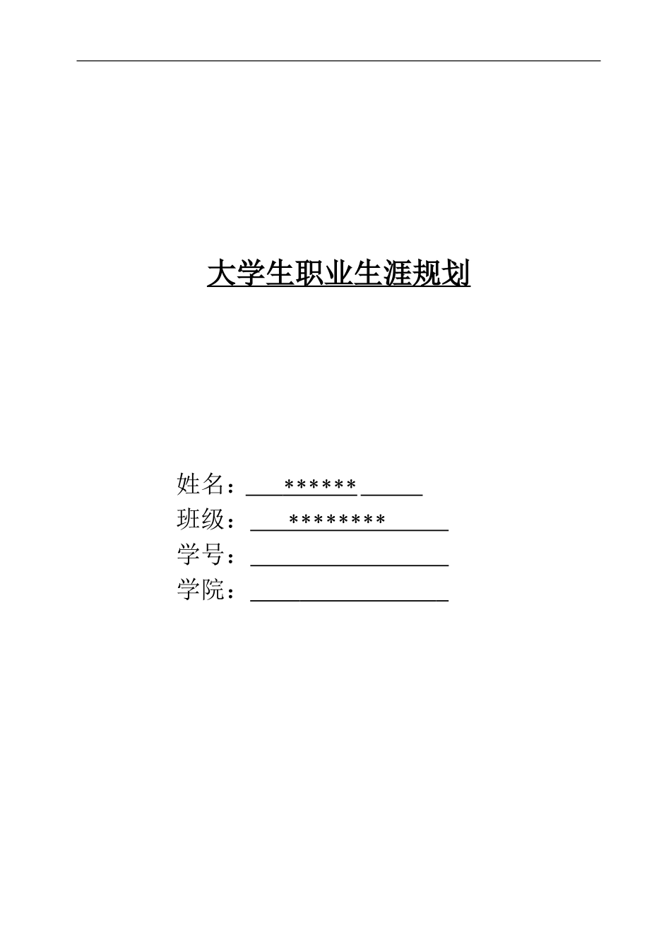 大学生职业生涯规划-车辆工程_第1页