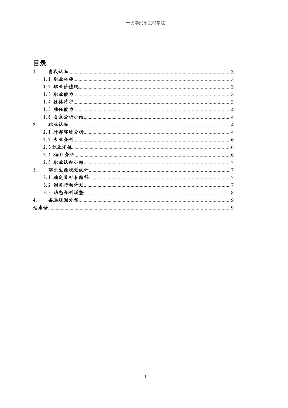 大学生职业生涯规划-车辆工程_第2页