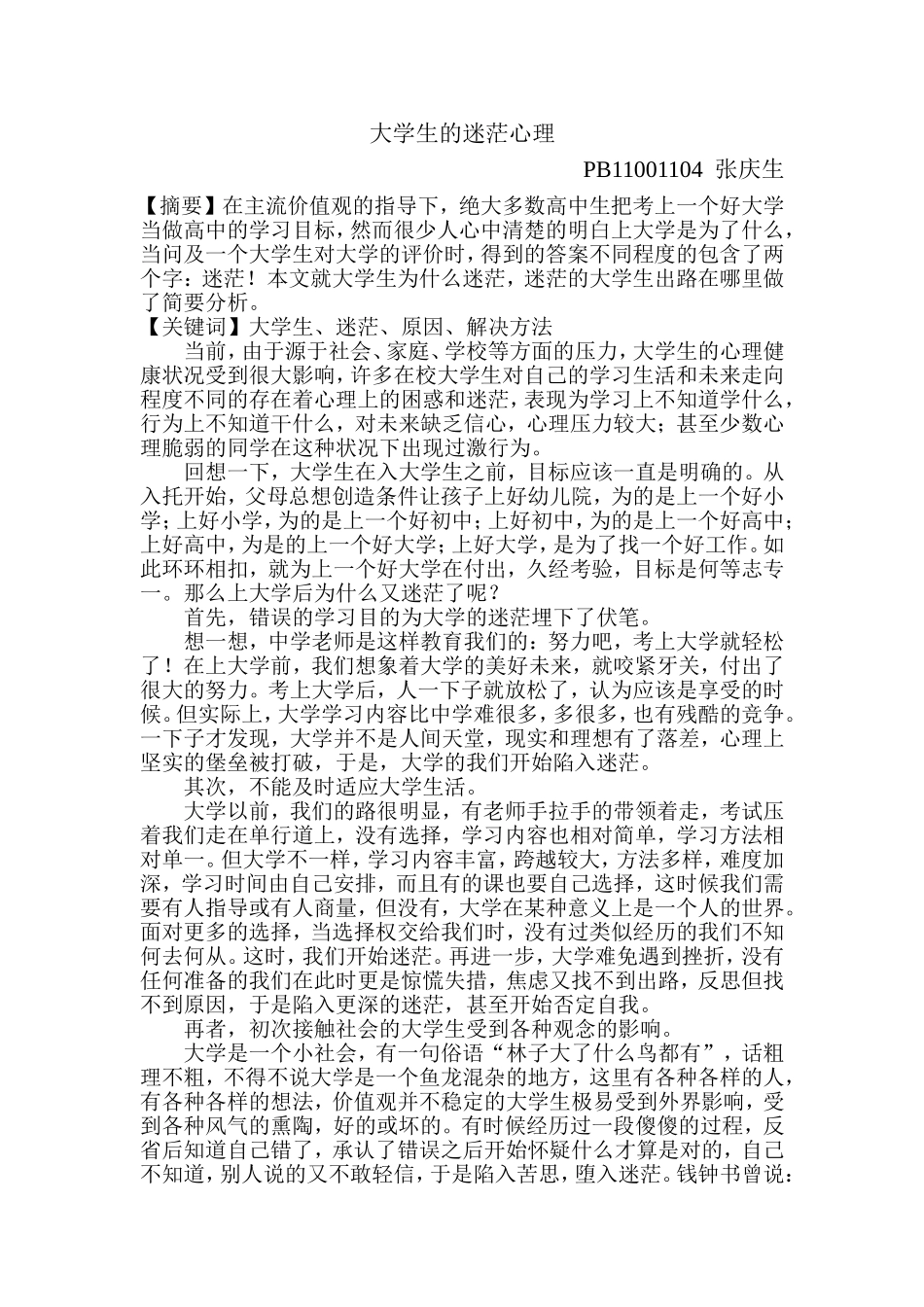大学生的迷茫心理_第1页