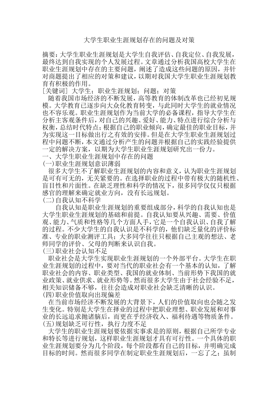 大学生职业生涯规划存在的问题及对策_第1页