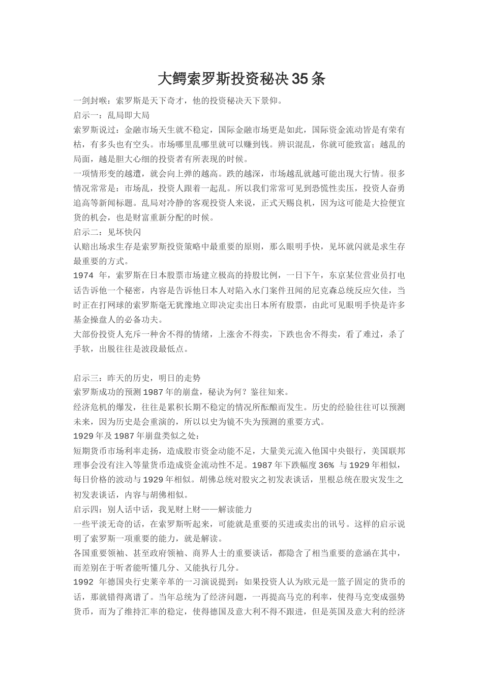 大鳄索罗斯投资秘决35条_第1页