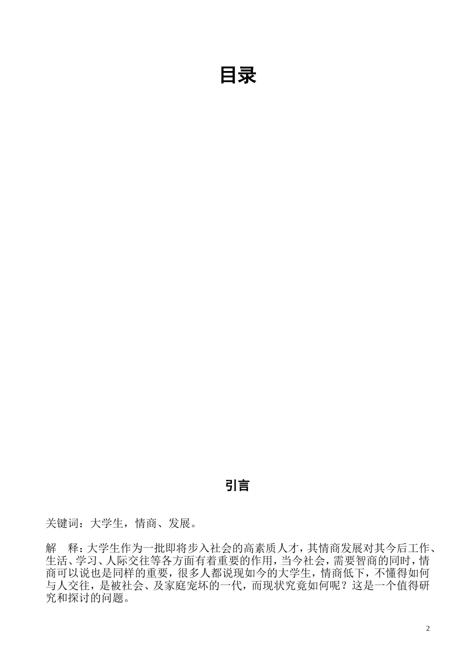 大学生的情商发展问题调研报告_第2页