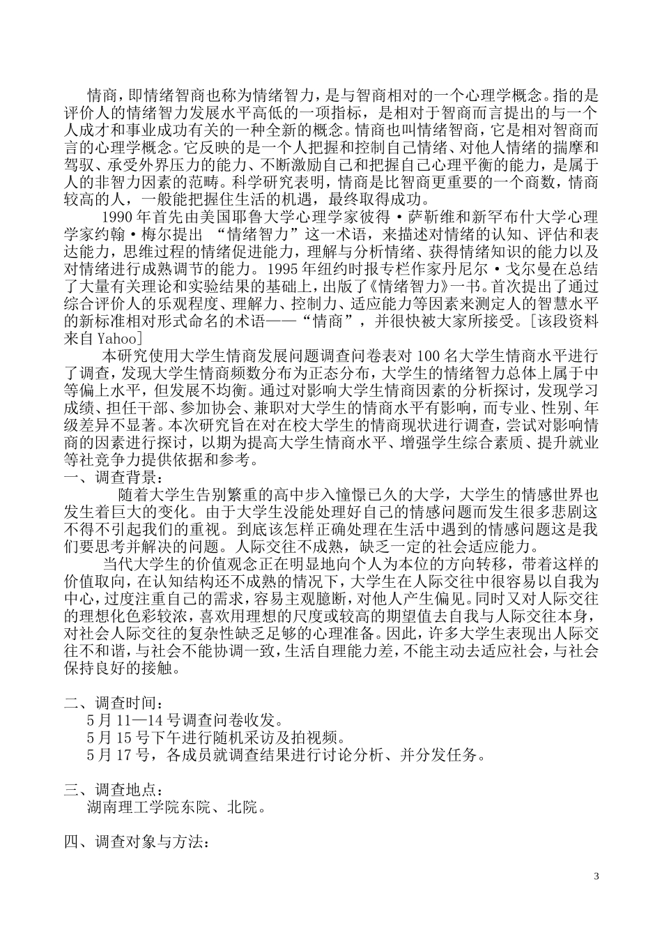 大学生的情商发展问题调研报告_第3页