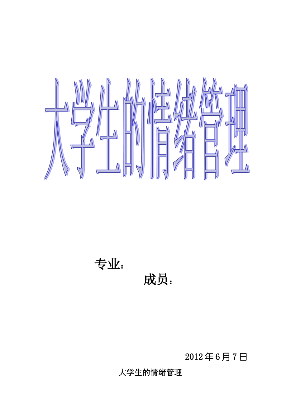 大学生的情绪管理_第1页