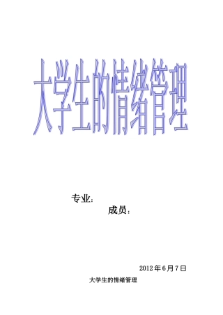 大学生的情绪管理