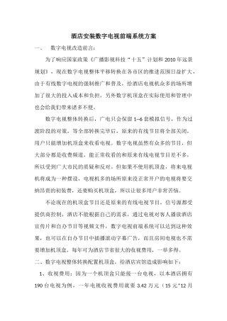 大酒店安装数字电视前端系统方案