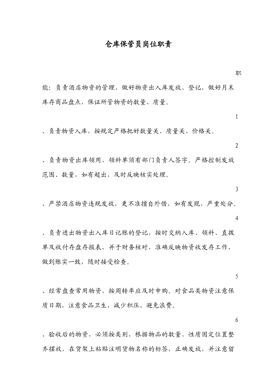 大酒店仓库保管员岗位职责_第1页