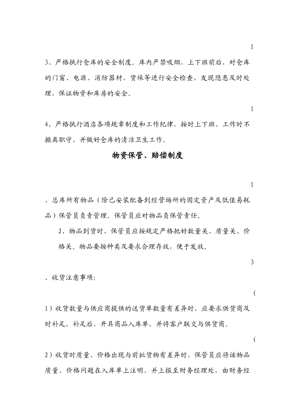 大酒店仓库保管员岗位职责_第3页