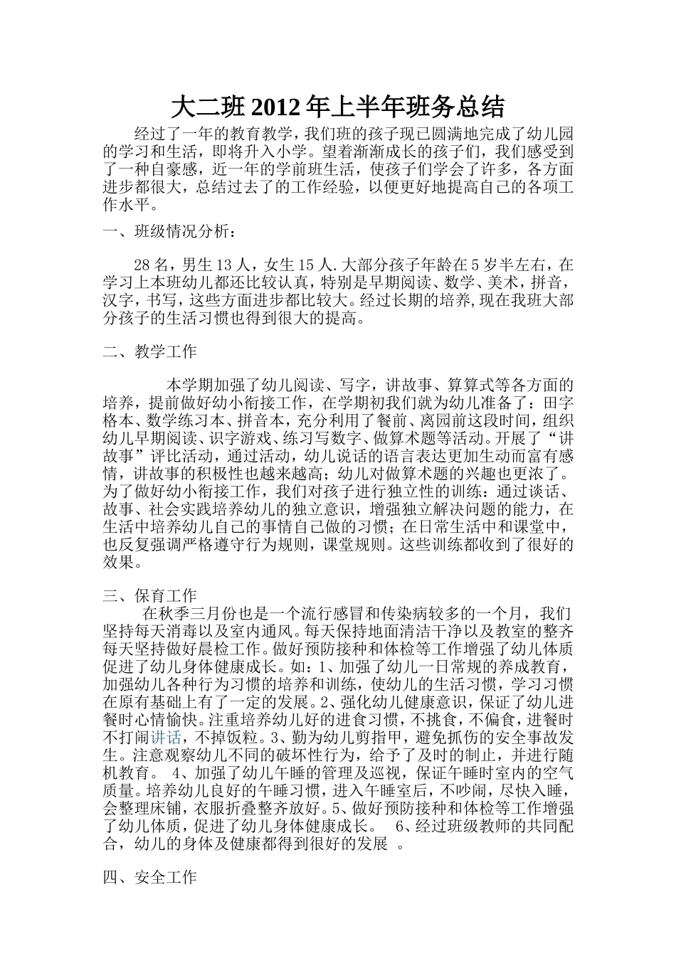 大二班2012年上半年班务总结_第1页