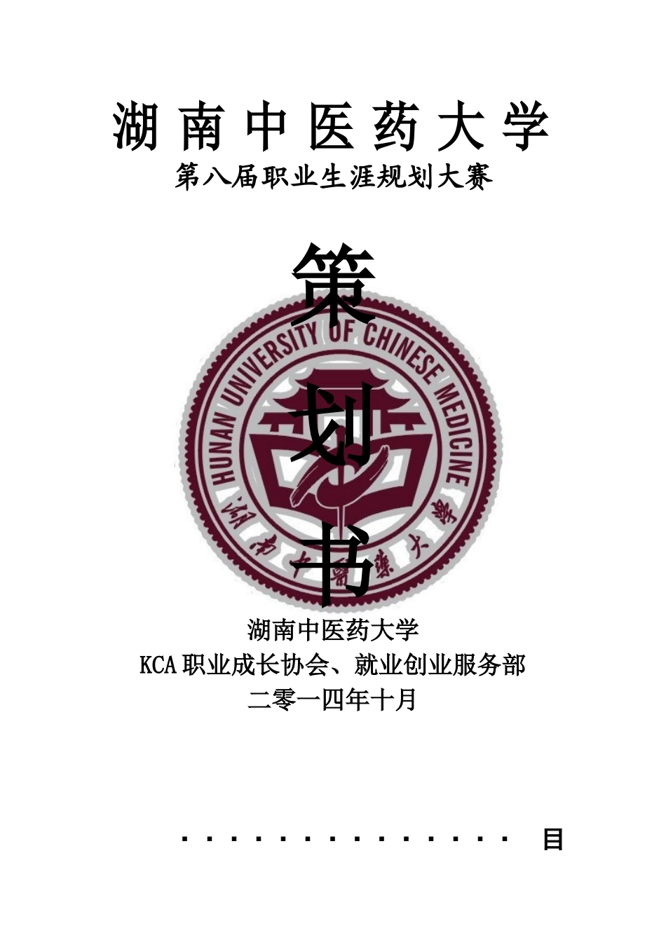 大学生职业生涯规划大赛策划书(同名5589)_第1页