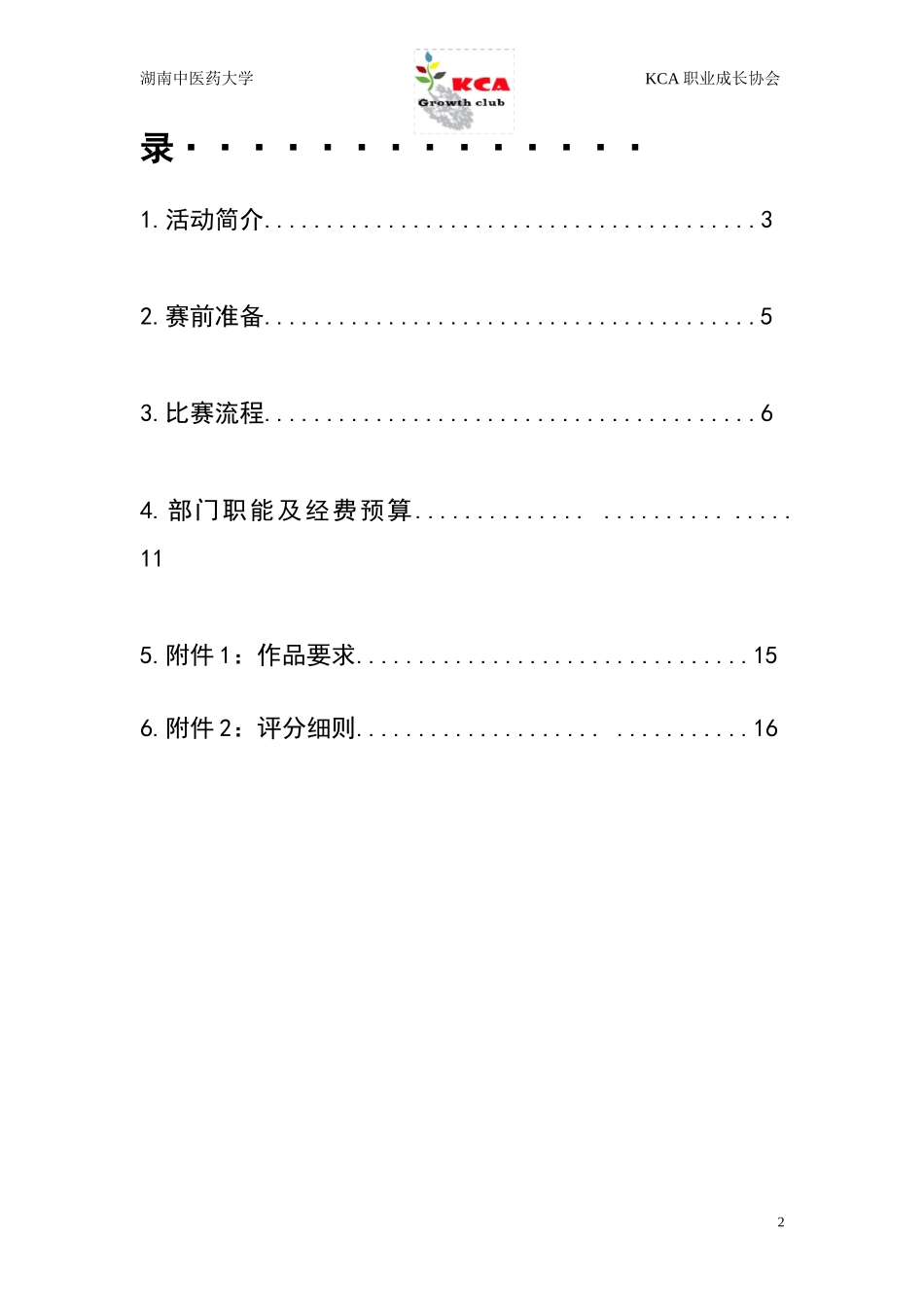 大学生职业生涯规划大赛策划书(同名5589)_第2页