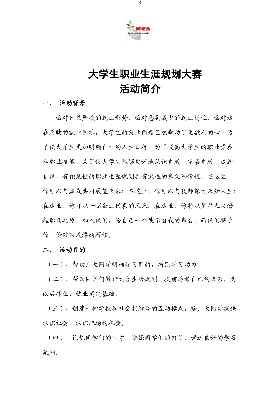 大学生职业生涯规划大赛策划书(同名5589)_第3页