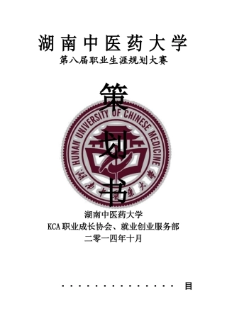 大学生职业生涯规划大赛策划书(同名5589)