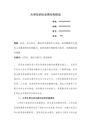 大学生的社会责任和担当