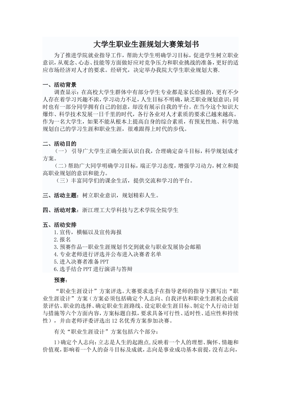 大学生职业生涯规划大赛策划书(同名24236)_第1页