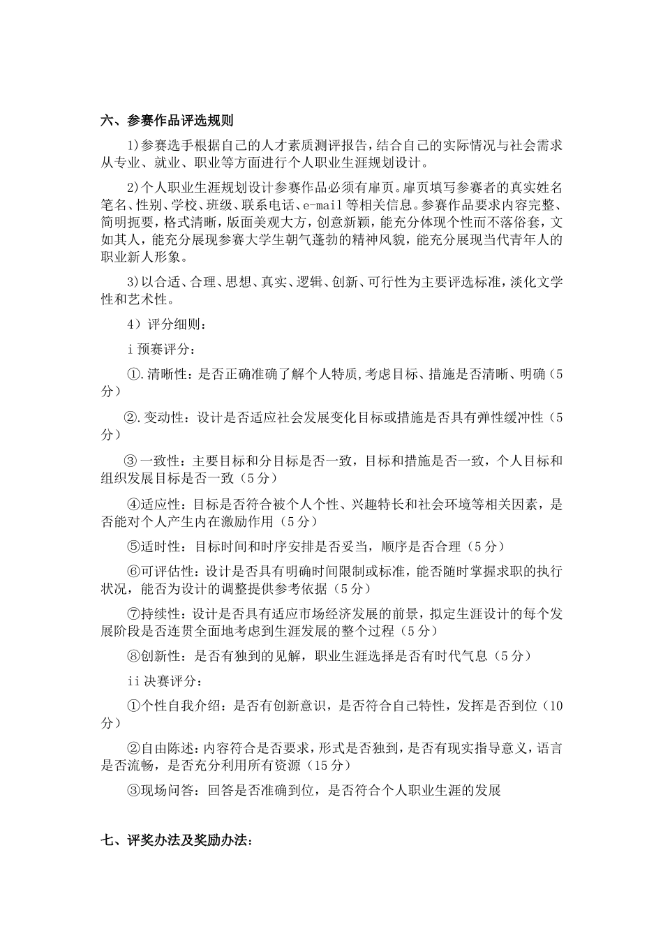 大学生职业生涯规划大赛策划书(同名24236)_第3页