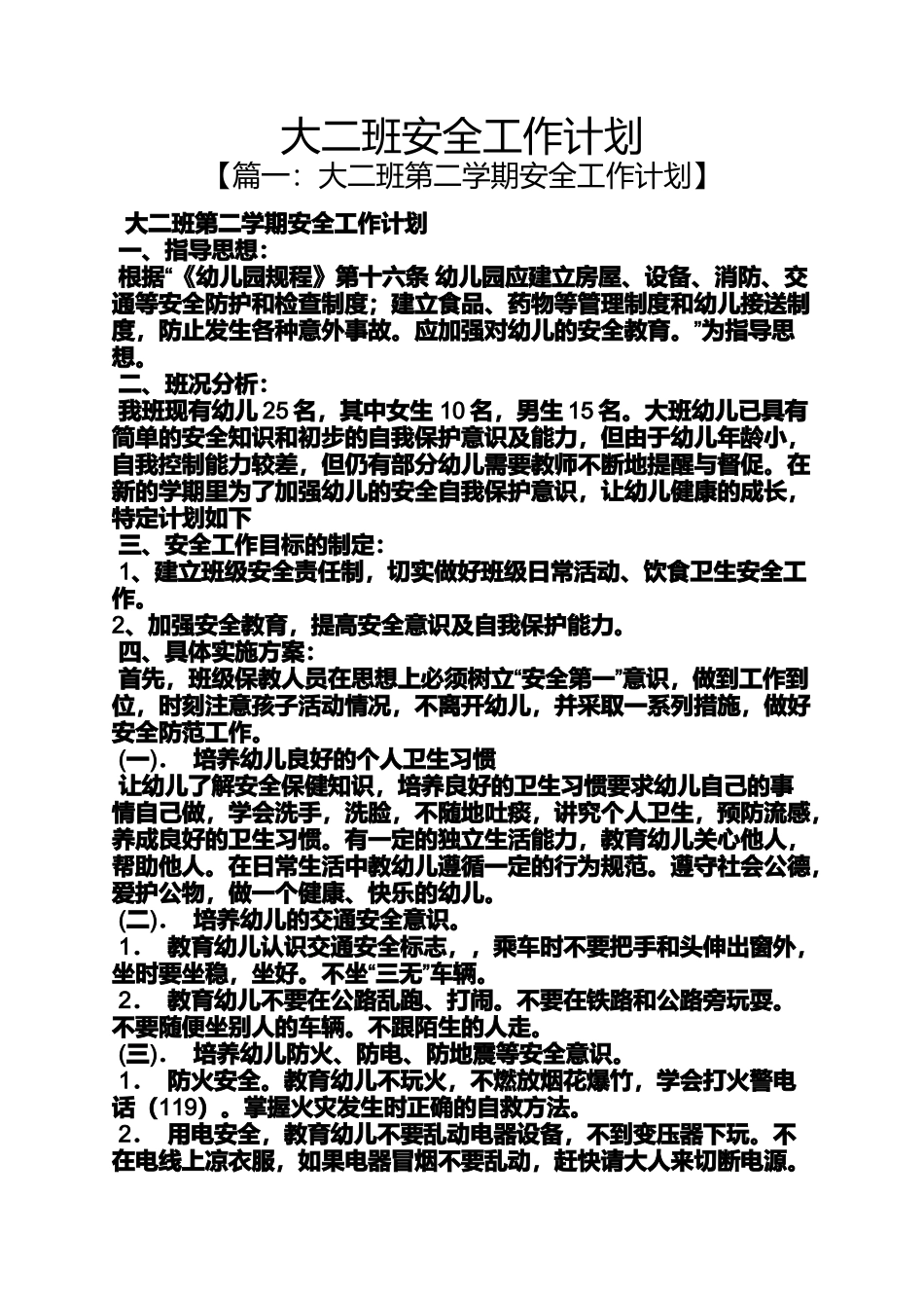 大二班安全工作计划_第1页