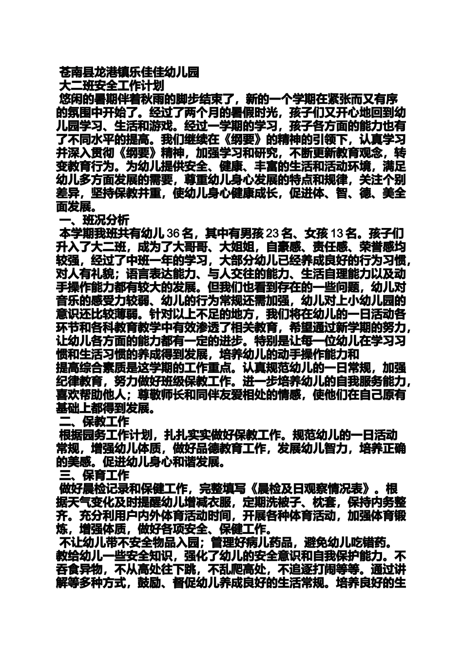 大二班安全工作计划_第3页