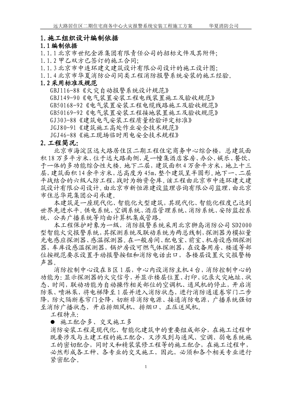 大酒店火灾报警安装工程施工方案_第1页