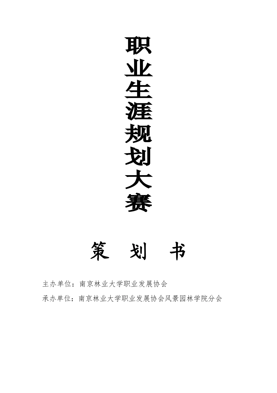 大学生职业生涯规划大赛策划书_第1页