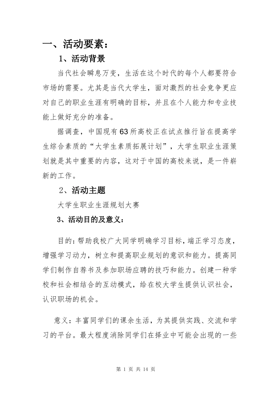 大学生职业生涯规划大赛策划书_第3页