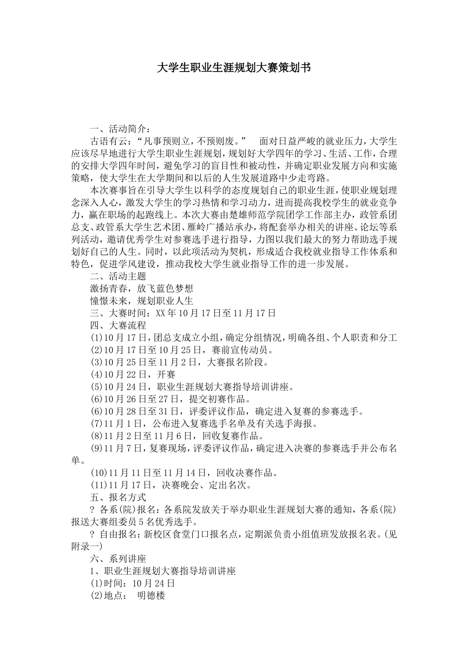 大学生职业生涯规划大赛策划书-模板_第1页