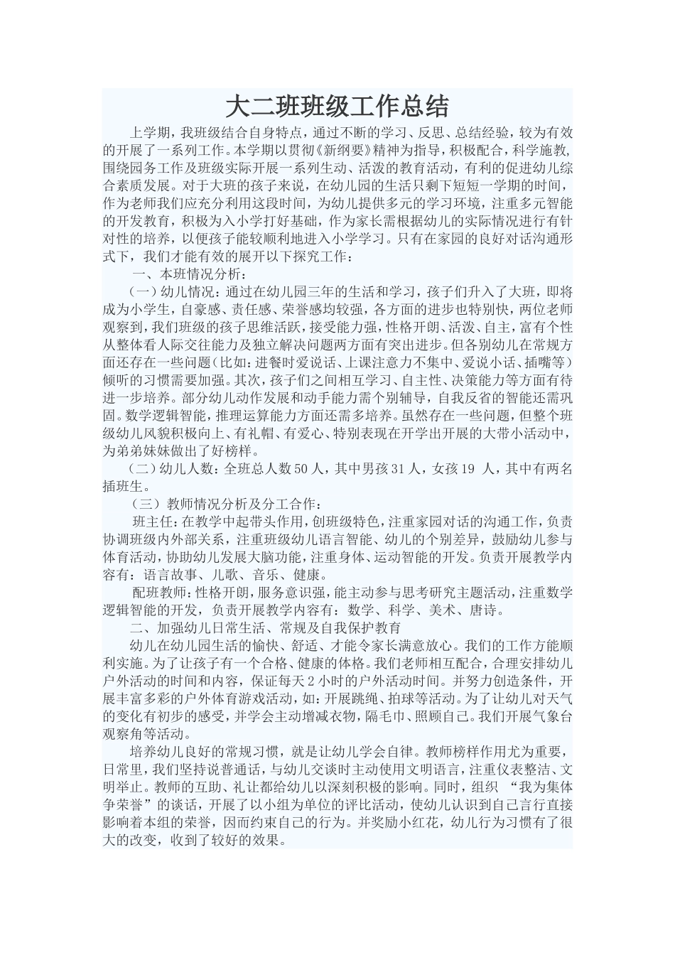 大二班班级工作总结_第1页