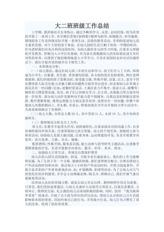 大二班班级工作总结