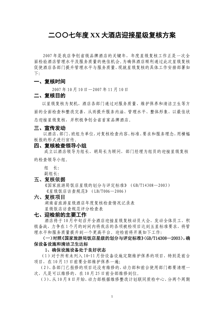 大酒店迎接五星级复核的方案_第1页