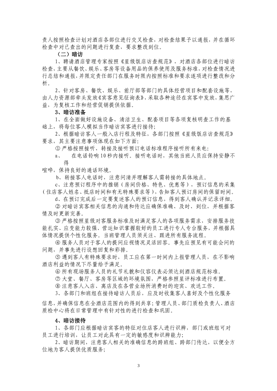 大酒店迎接五星级复核的方案_第3页