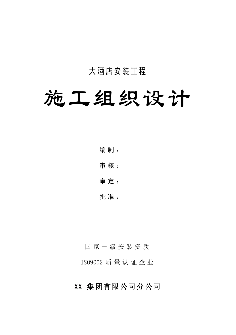 大酒店中央空调安装工程施工组织设计_第1页