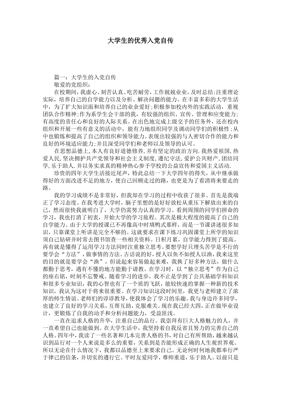 大学生的优秀入党自传-党团工会模板_第1页